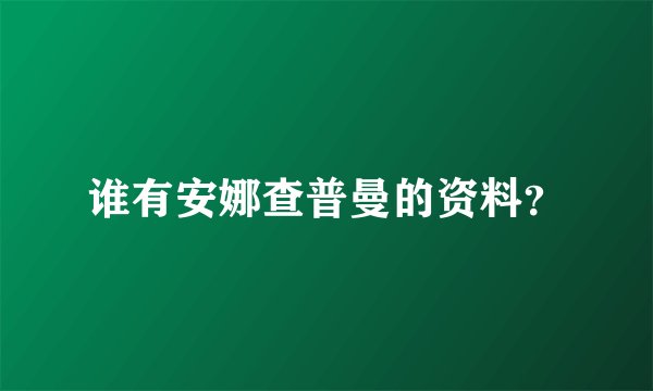 谁有安娜查普曼的资料？