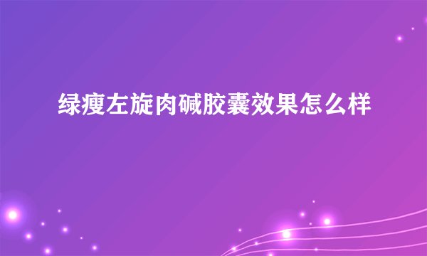 绿瘦左旋肉碱胶囊效果怎么样