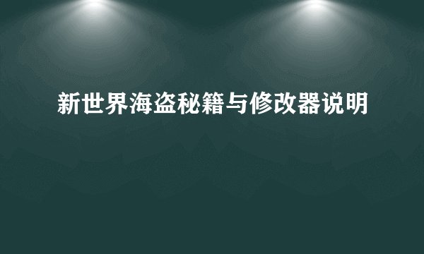 新世界海盗秘籍与修改器说明