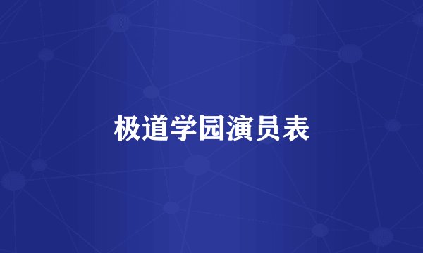 极道学园演员表
