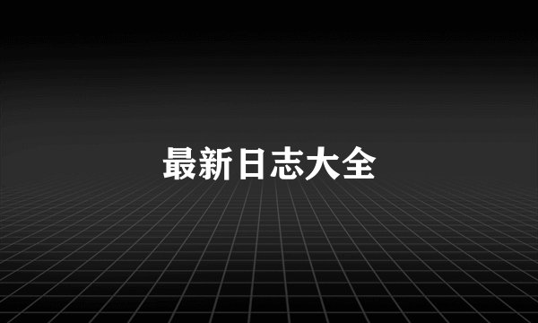 最新日志大全