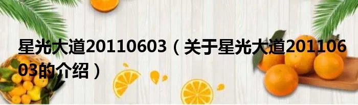 星光大道20110603（关于星光大道20110603的介绍）