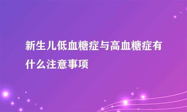 新生儿低血糖症与高血糖症有什么注意事项