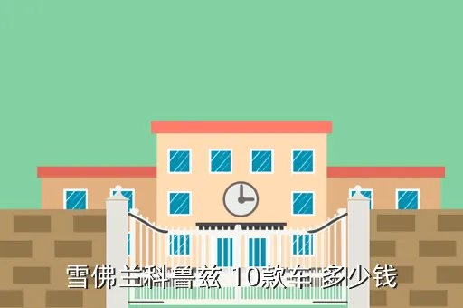 雪弗兰科鲁兹2010款,2010款雪佛兰科鲁兹现在卖多少钱