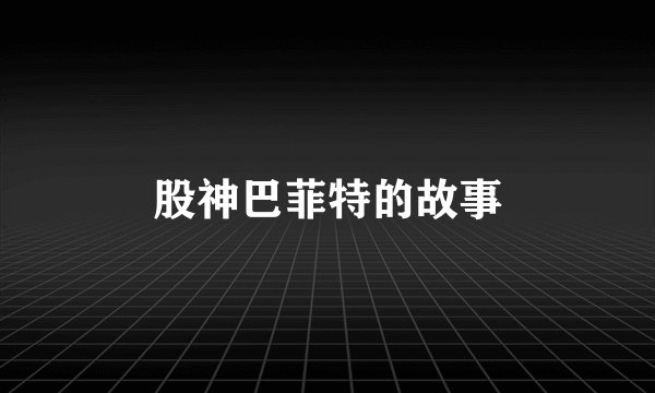 股神巴菲特的故事