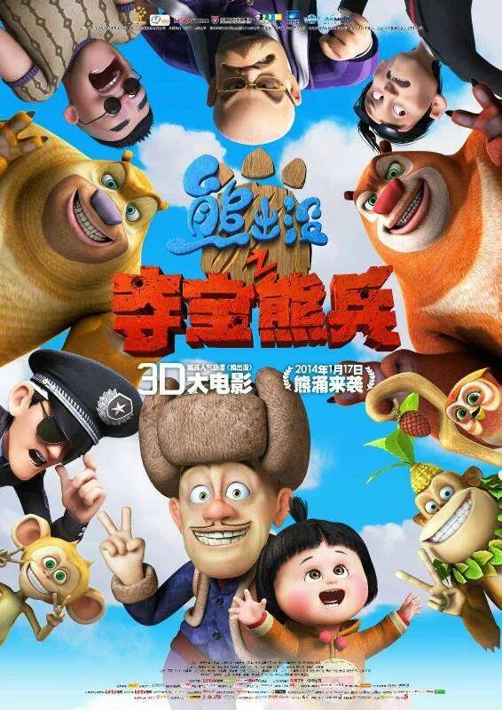 华强方特已经上映了几部《熊出没》的电影？都叫什么来？