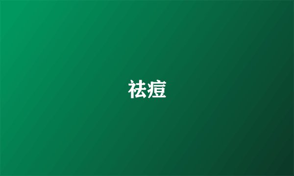 祛痘