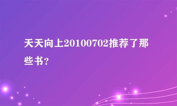 天天向上20100702推荐了那些书？