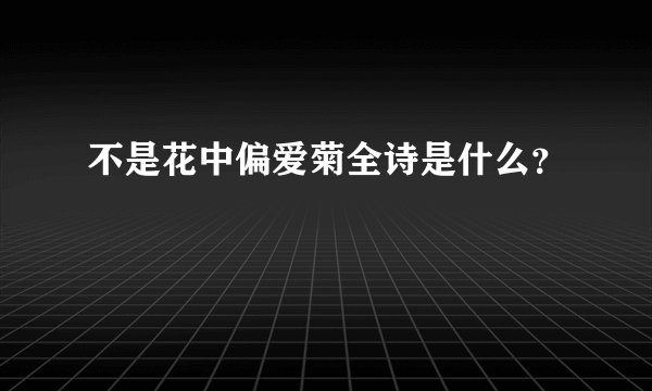 不是花中偏爱菊全诗是什么？