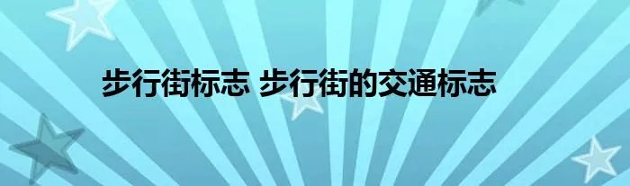 步行街标志 步行街的交通标志