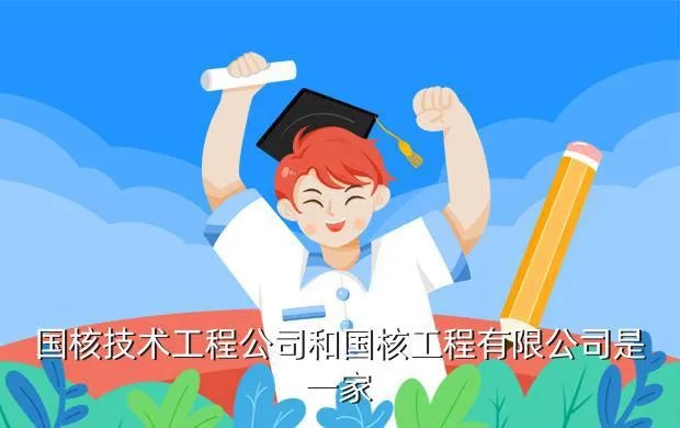 国核技工程有限公司,请问自动化的往国核技工程公司做什么