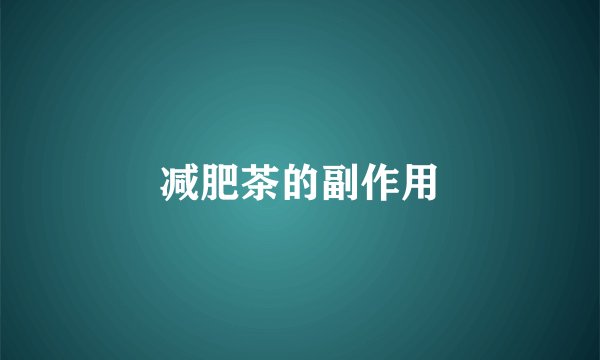 减肥茶的副作用