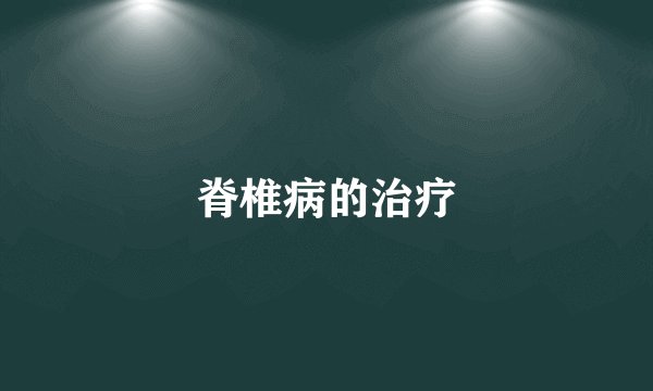 脊椎病的治疗