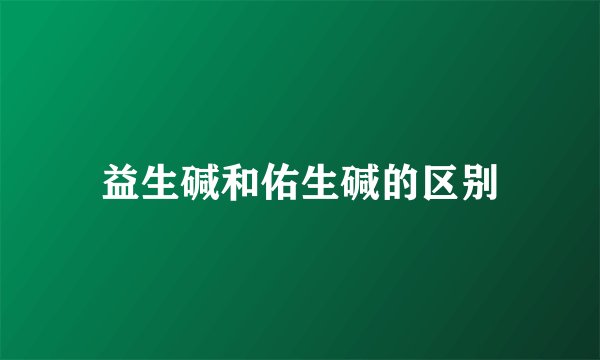 益生碱和佑生碱的区别
