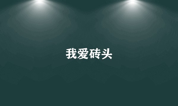 我爱砖头