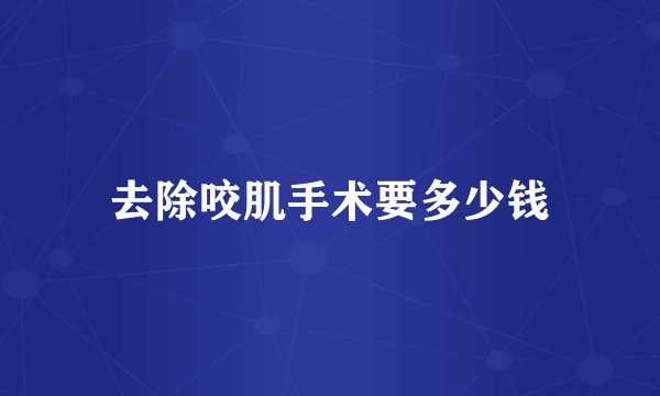 去除咬肌手术要多少钱