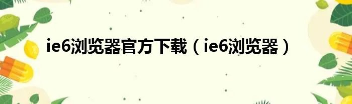 ie6浏览器官方下载（ie6浏览器）
