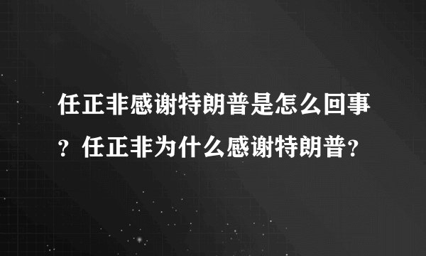 任正非感谢特朗普是怎么回事？任正非为什么感谢特朗普？