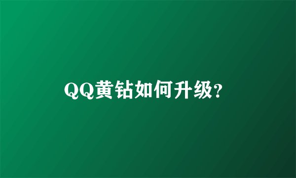 QQ黄钻如何升级？