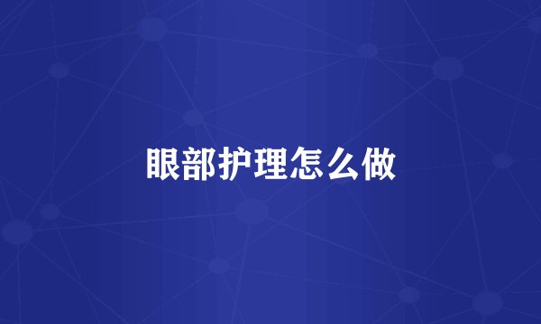 眼部护理怎么做