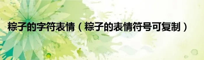 粽子的字符表情（粽子的表情符号可复制）
