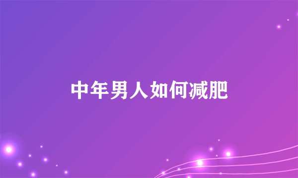 中年男人如何减肥