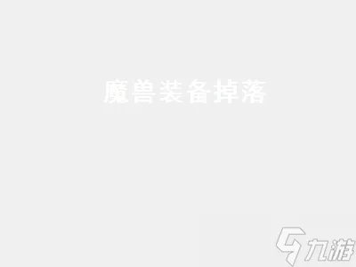 魔兽装备掉落魔兽装备掉落查询