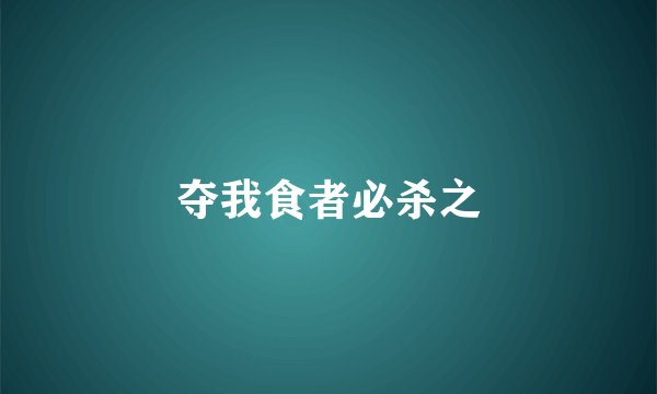 夺我食者必杀之