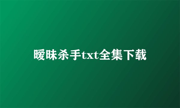 暧昧杀手txt全集下载