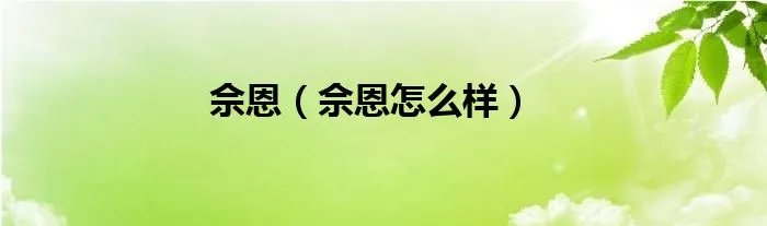 佘恩（佘恩怎么样）