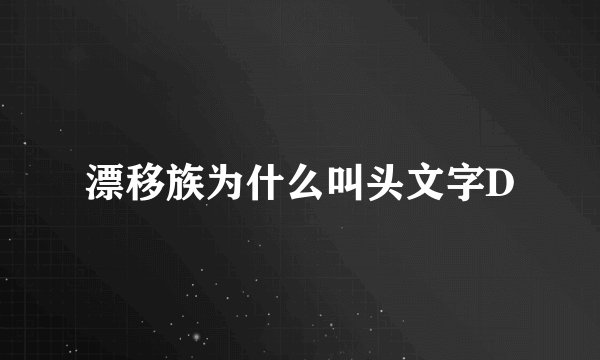 漂移族为什么叫头文字D
