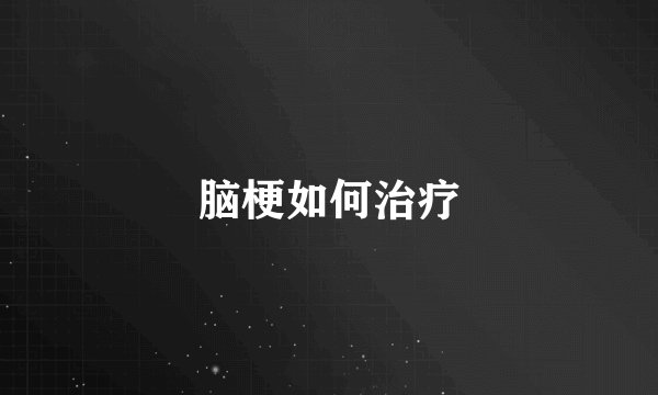 脑梗如何治疗