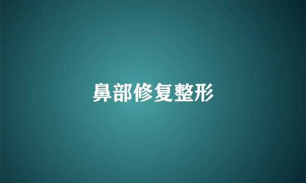 鼻部修复整形