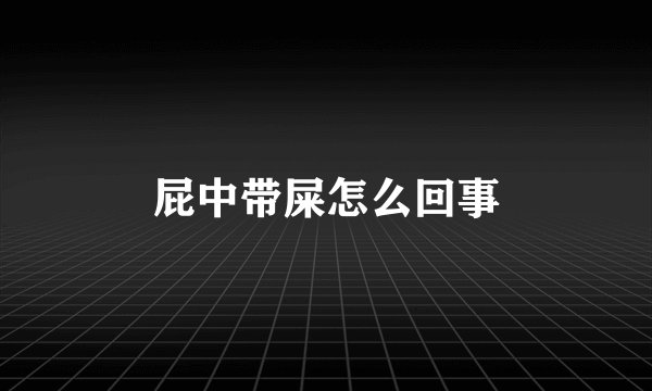 屁中带屎怎么回事