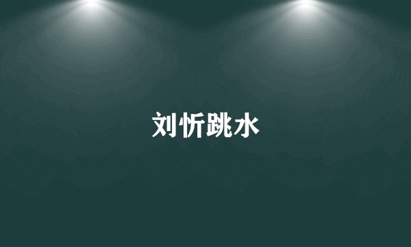 刘忻跳水