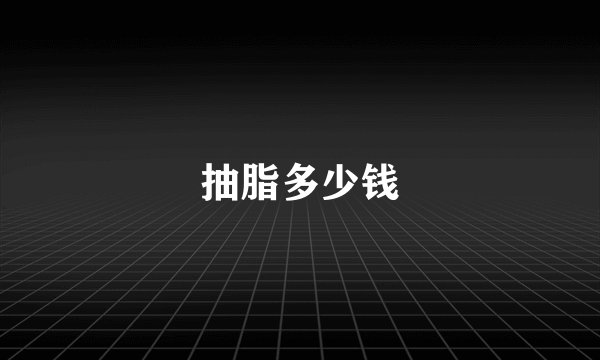 抽脂多少钱