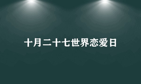 十月二十七世界恋爱日
