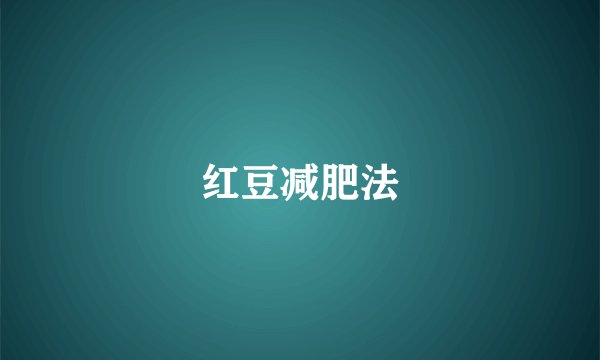 红豆减肥法
