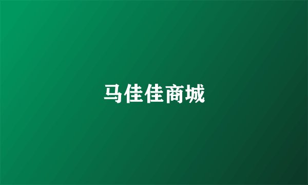马佳佳商城