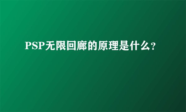 PSP无限回廊的原理是什么?