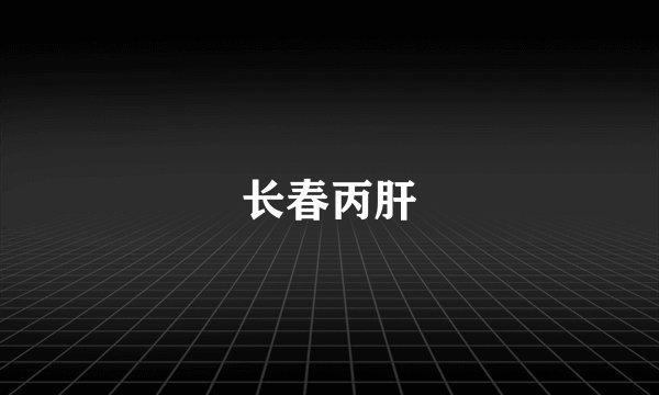 长春丙肝