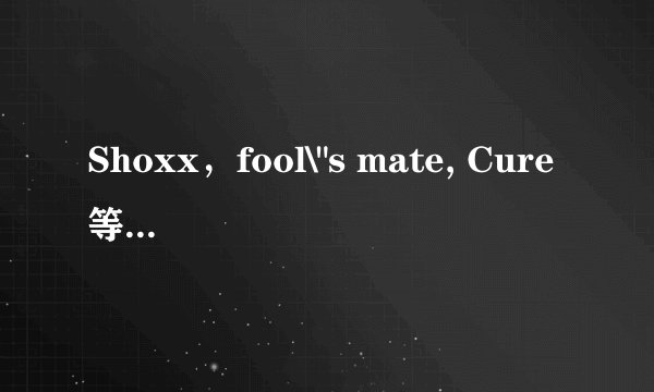 Shoxx，fool\
