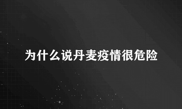 为什么说丹麦疫情很危险
