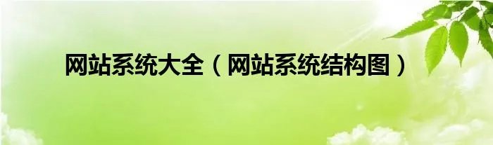 网站系统大全（网站系统结构图）