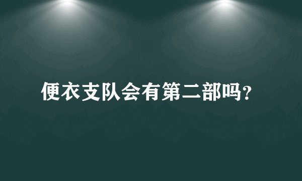 便衣支队会有第二部吗？