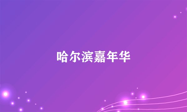 哈尔滨嘉年华