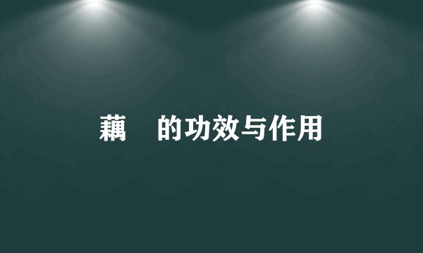 藕蔤的功效与作用