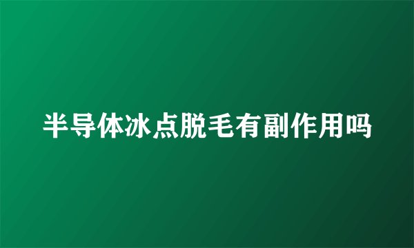 半导体冰点脱毛有副作用吗