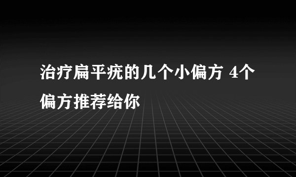治疗扁平疣的几个小偏方 4个偏方推荐给你