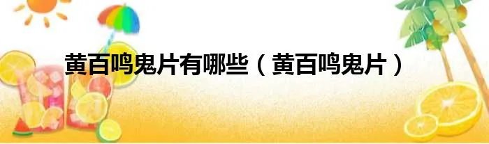 黄百鸣鬼片有哪些（黄百鸣鬼片）
